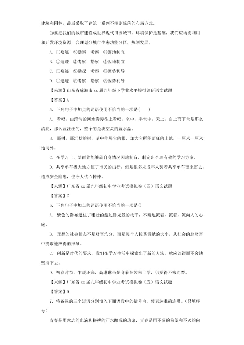 中考语文名校模拟试卷分类汇编 词语.doc_第2页