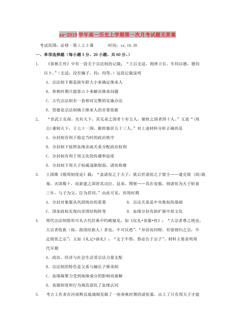 2018-2019学年高一历史上学期第一次月考试题无答案.doc_第1页