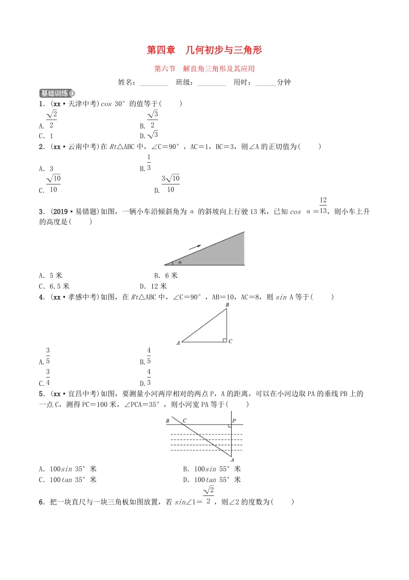 山东省德州市2019年中考数学同步复习 第四章 几何初步与三角形 第六节 解直角三角形及其应用训练.doc_第1页