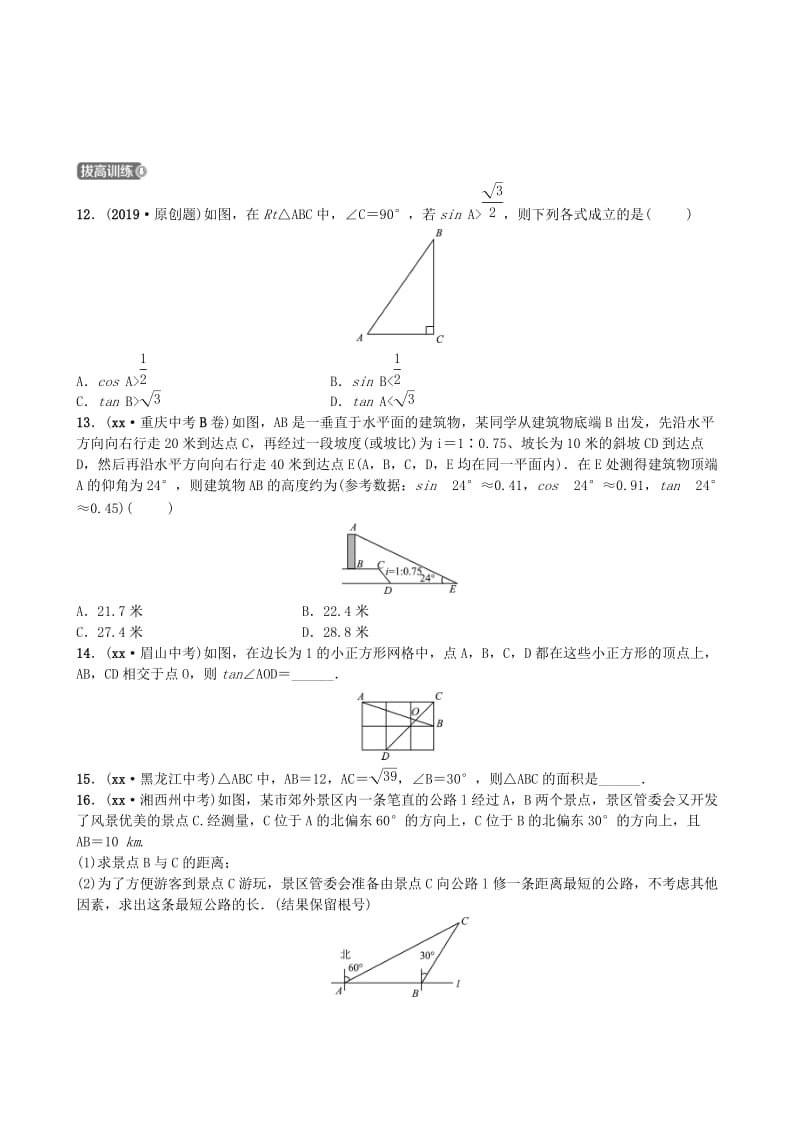 山东省德州市2019年中考数学同步复习 第四章 几何初步与三角形 第六节 解直角三角形及其应用训练.doc_第3页