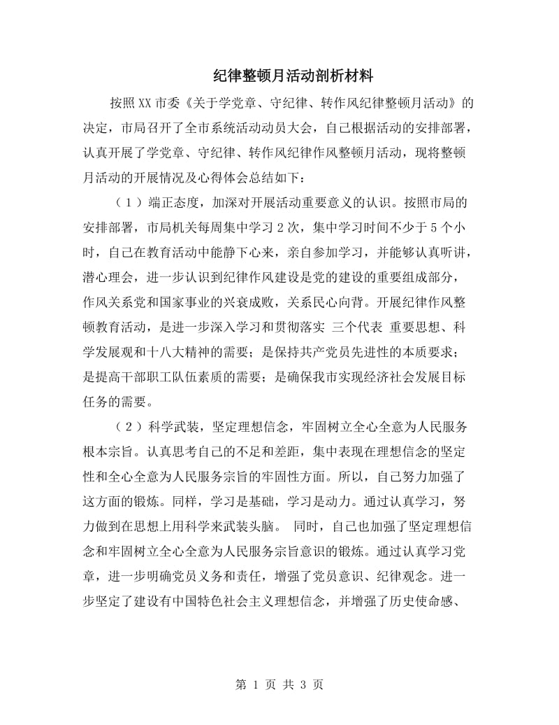 纪律整顿月活动剖析材料.doc_第1页