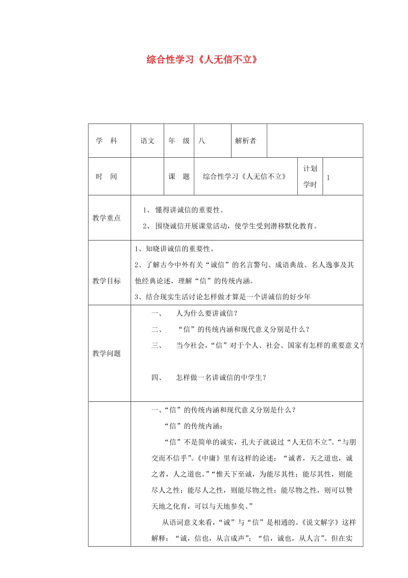 河南省八年级语文上册 第二单元 综合性学习《人无信不立》教材解析清单 新人教版.doc_第1页