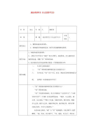 河南省八年級(jí)語(yǔ)文上冊(cè) 第二單元 綜合性學(xué)習(xí)《人無(wú)信不立》教材解析清單 新人教版.doc