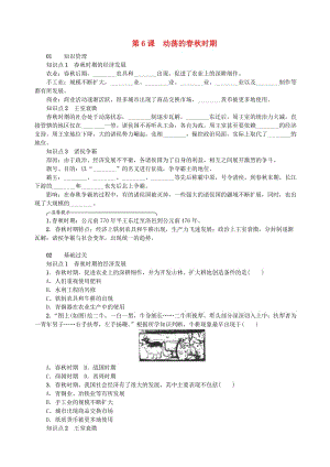 七年級(jí)歷史上冊(cè) 第二單元 夏商周時(shí)期：早期國家的產(chǎn)生與社會(huì)變革 第6課 動(dòng)蕩的春秋時(shí)期練習(xí) 新人教版.doc