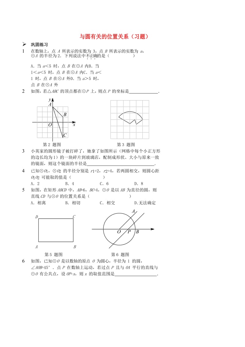 九年级数学上册 与圆有关的位置关系习题 （新版）新人教版.doc_第1页