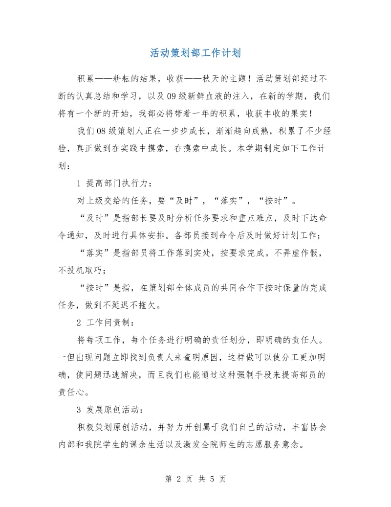 活动策划部工作计划.doc_第2页