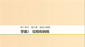 （浙江專版）2018-2019學(xué)年高中政治 第三單元 收入與分配 第八課 財政與稅收 2 征稅和納稅課件 新人教版必修1.ppt