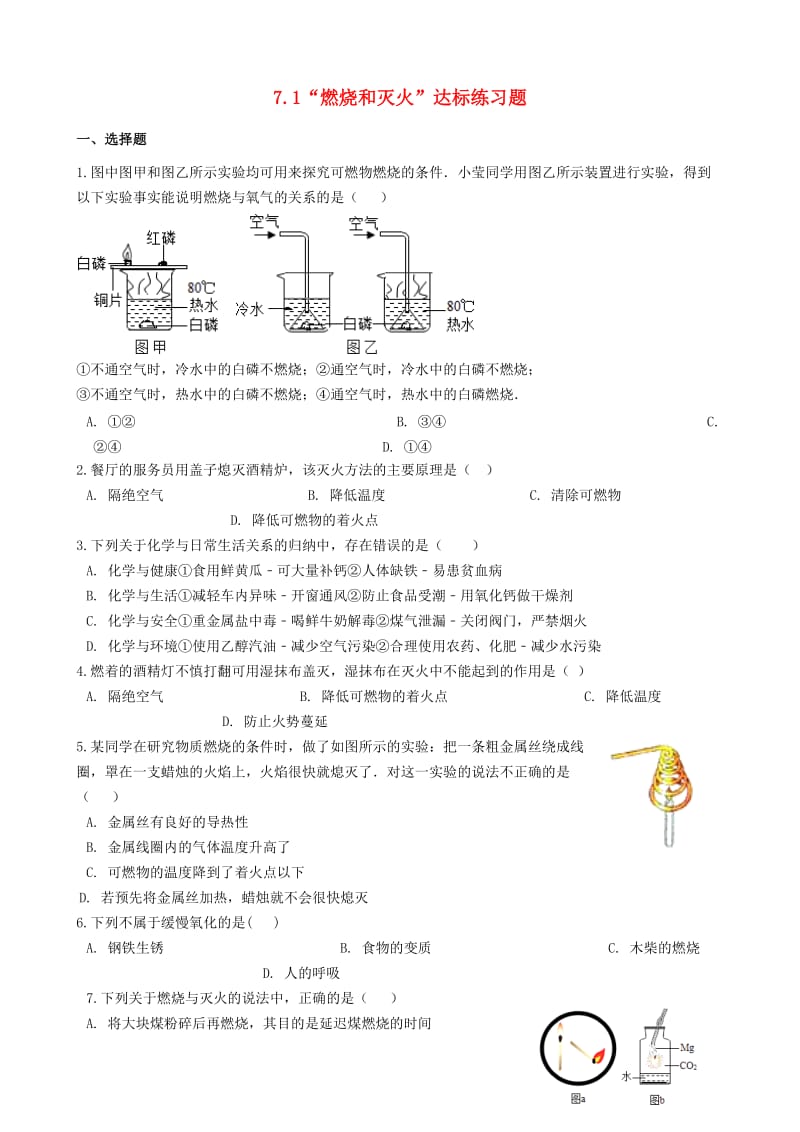 九年级化学上册第七单元燃料及其利用7.1“燃烧和灭火”达标练习题无答案 新人教版.doc_第1页