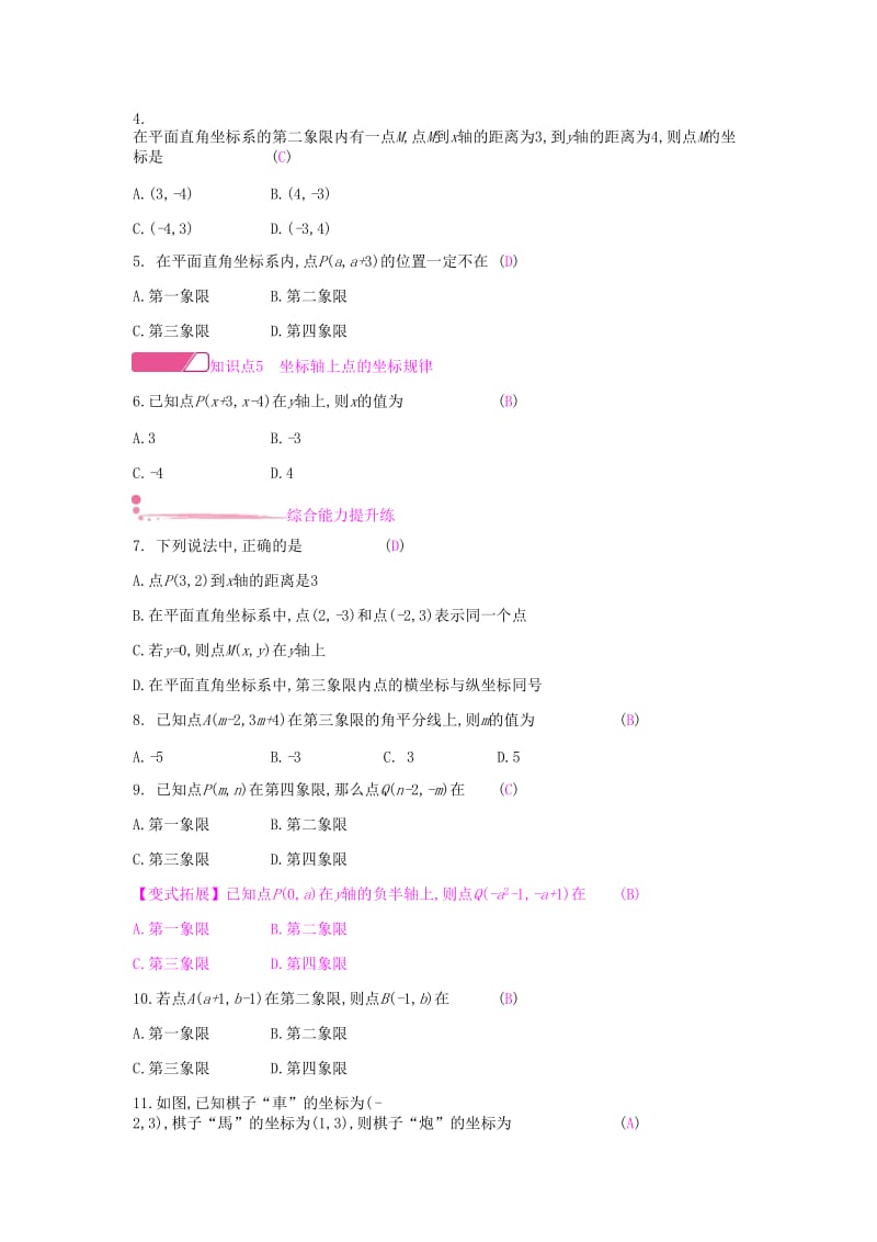 七年级数学下册 第七章 平面直角坐标系 7.1 平面直角坐标系 7.1.2 平面直角坐标系课时作业 新人教版.doc_第2页