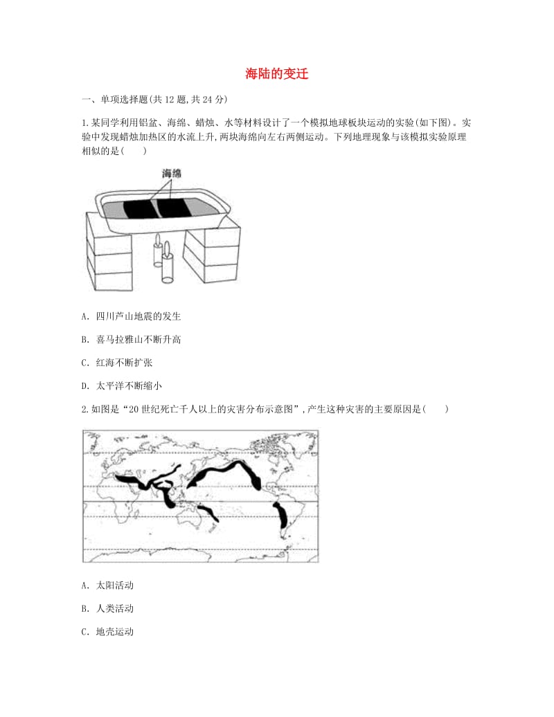 河南省永城市七年级地理上册 第二章 第2节 海陆的变迁课时达标（新版）新人教版.doc_第1页