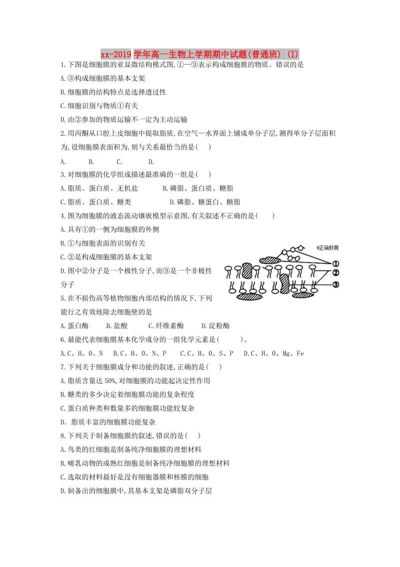 2018-2019学年高一生物上学期期中试题(普通班) (I).doc_第1页