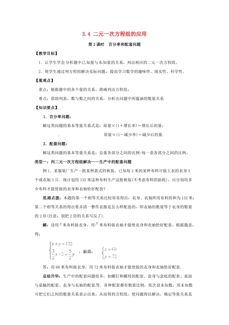 七年级数学上册 3.4 二元一次方程组的应用 3.4.2 百分率和配套问题教案2 （新版）沪科版.doc_第1页