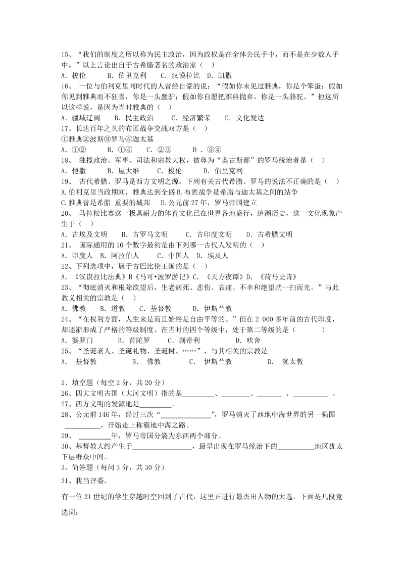 九年级历史上册 第一单元《上古文明》测试卷 北师大版.doc_第2页