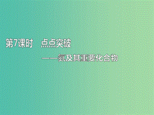 （通用版）2020高考化學(xué)一輪復(fù)習(xí) 第四章 非金屬及其化合物 4.7 點(diǎn)點(diǎn)突破 氮及其重要化合物課件.ppt