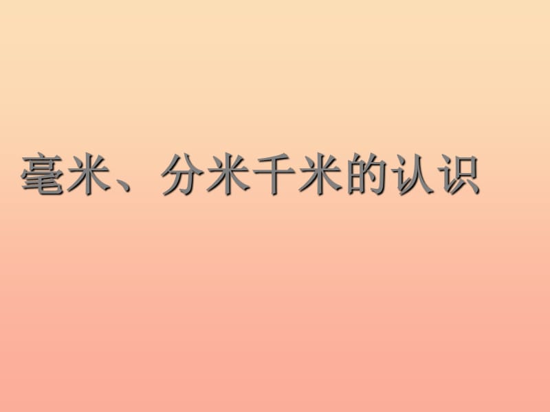 2019春二年級數(shù)學(xué)下冊 第三單元《甜甜的夢—毫米、分米、千米的認(rèn)識》課件1 青島版六三制.ppt_第1頁