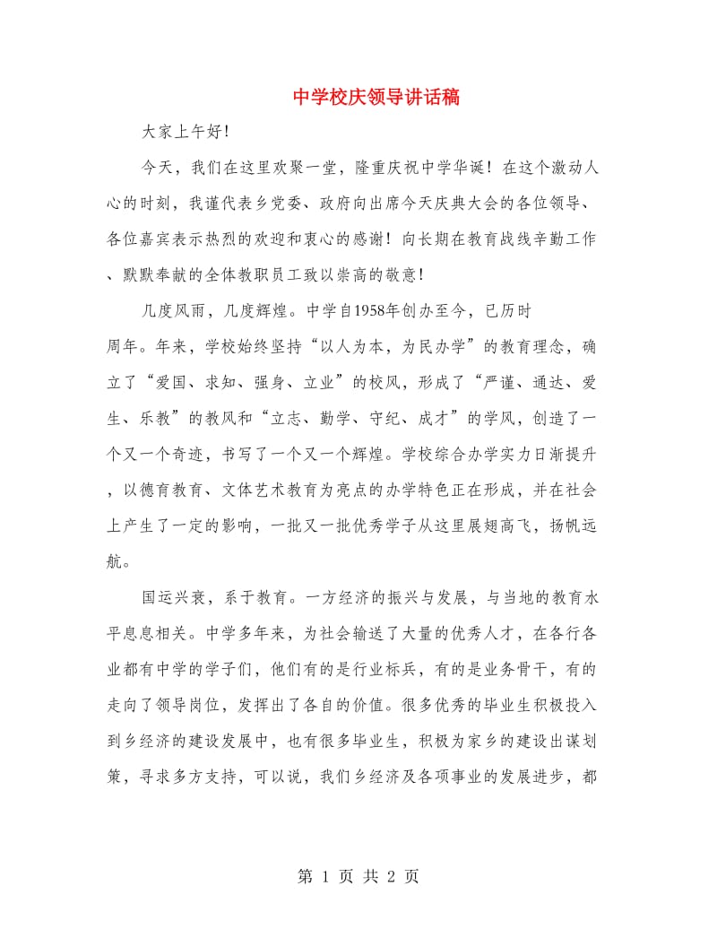 中学校庆领导讲话稿.doc_第1页