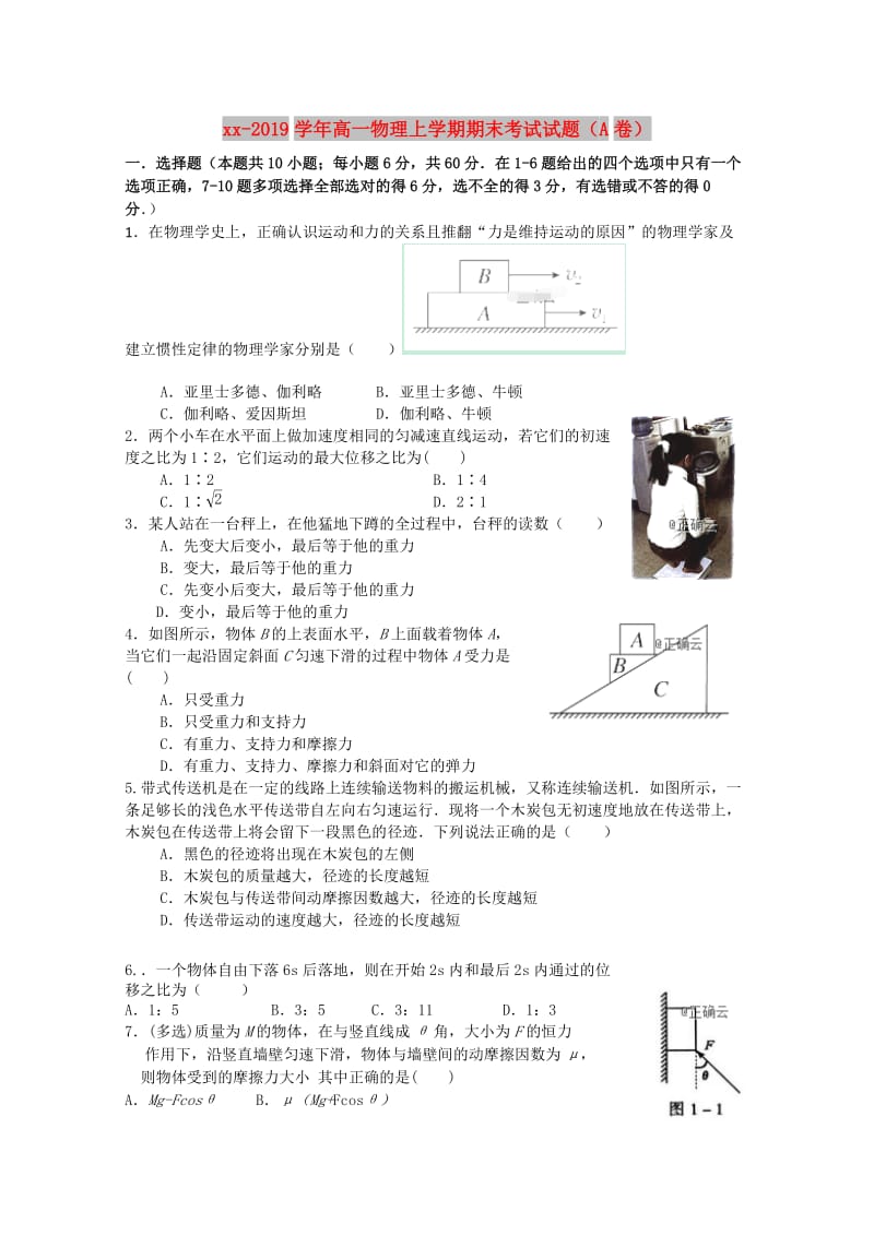 2018-2019学年高一物理上学期期末考试试题（A卷）.doc_第1页