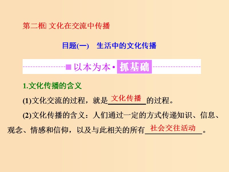 （浙江专版）2019年高中政治 第二单元 文化传承与创新 第三课 文化的多样性与文化传播 第二框 文化在交流中传播课件 新人教版必修3.ppt_第1页