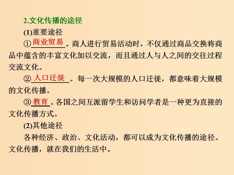 （浙江专版）2019年高中政治 第二单元 文化传承与创新 第三课 文化的多样性与文化传播 第二框 文化在交流中传播课件 新人教版必修3.ppt_第2页