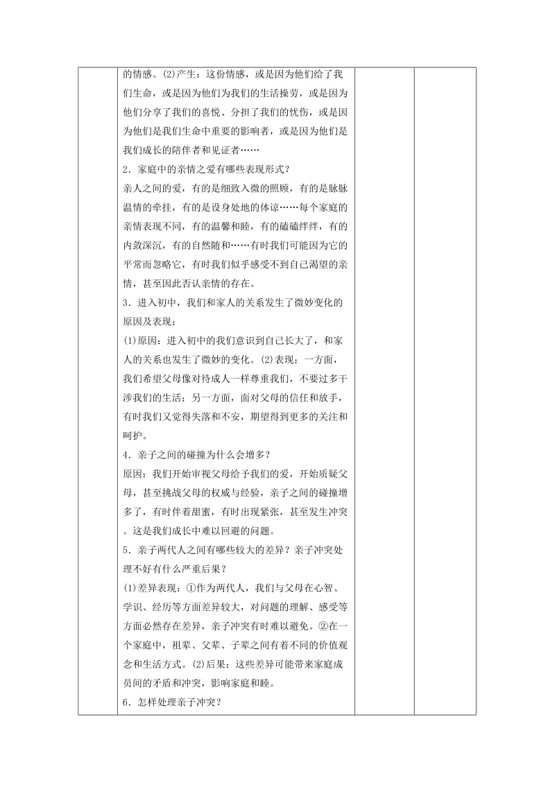 七年级道德与法治上册 第三单元 师长情谊 第七课 亲情之爱 第二框 爱在家人间教案 新人教版.doc_第3页