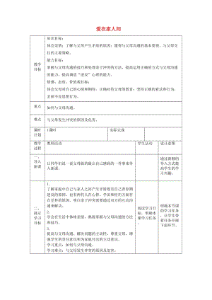 七年級道德與法治上冊 第三單元 師長情誼 第七課 親情之愛 第二框 愛在家人間教案 新人教版.doc