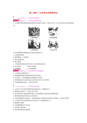 九年級化學上冊 第一單元 走進化學世界 課題1 物質(zhì)的變化和性質(zhì) 第1課時 化學變化和物理變化課時作業(yè) 新人教版.doc