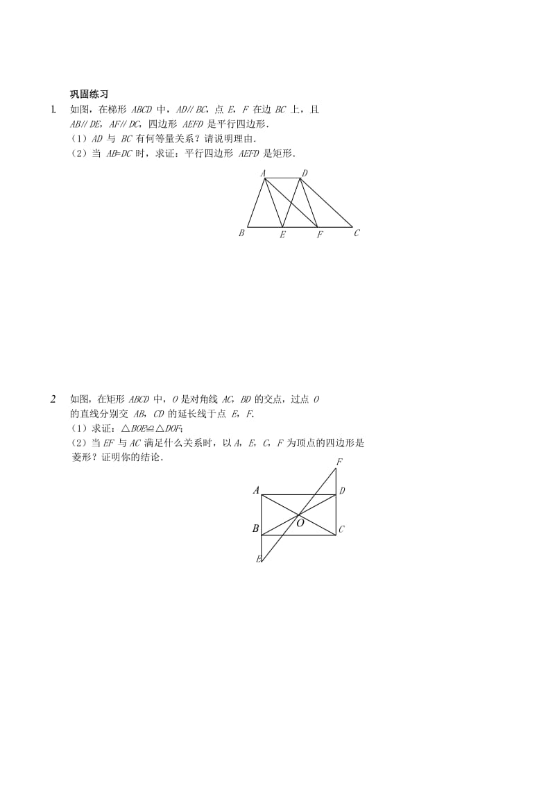 八年级数学上册 基础训练 四边形证明习题 鲁教版.doc_第2页