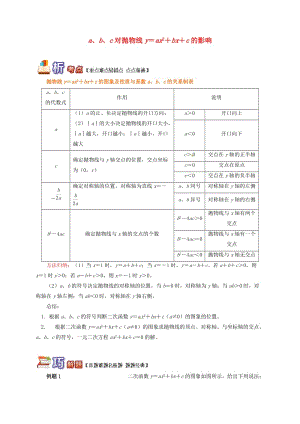 九年級數(shù)學(xué)下冊 專題突破講練 a、b、c對拋物線y＝ax2＋bx＋c的影響試題 （新版）青島版.doc