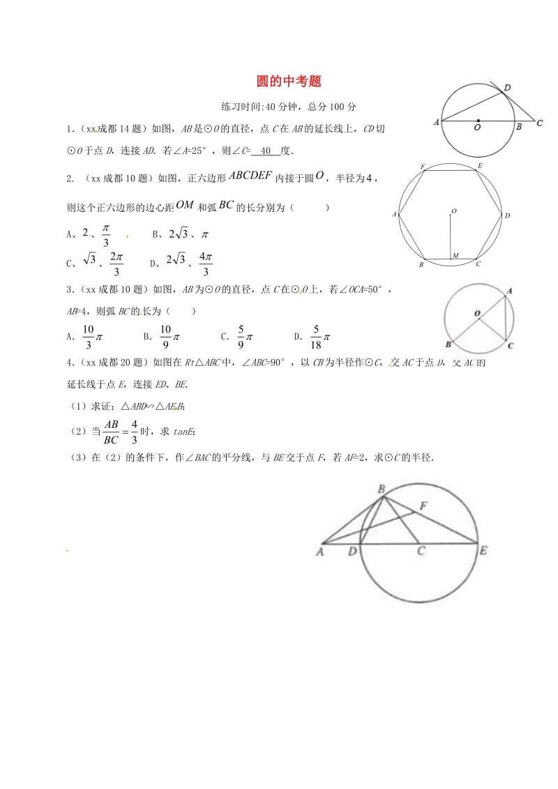 四川省成都市青白江区九年级数学下册 第三章 圆的中考题限时训练（新版）北师大版.doc_第1页