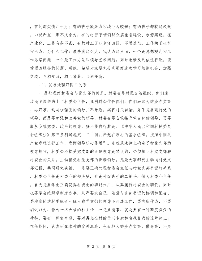 在村委会主任培训班上的讲话.doc_第3页