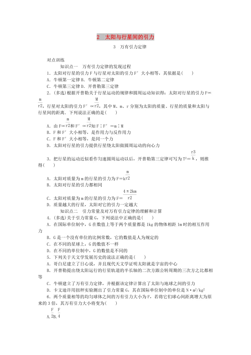 2018-2019学年高中物理第六章万有引力与航天2太阳与行星间的引力3万有引力定律习题新人教版必修2 .doc_第1页