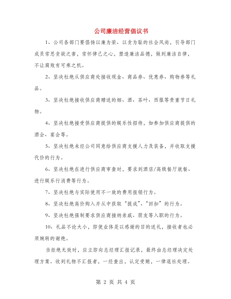 公司廉洁经营倡议书.doc_第2页