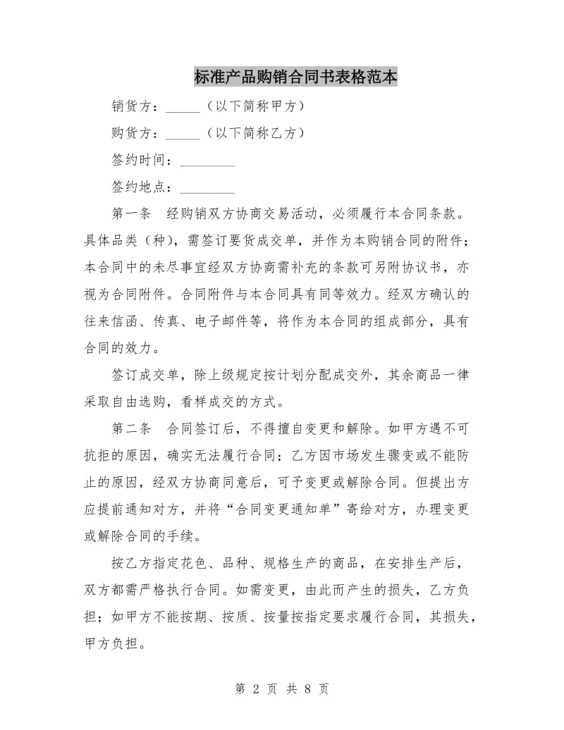 标准产品购销合同书表格范本.doc_第2页