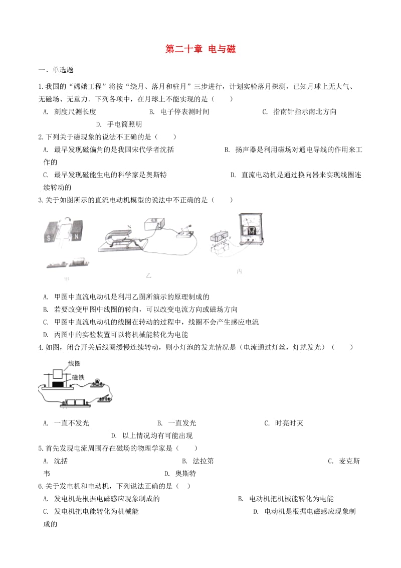 九年级物理全册 第二十章 电与磁单元综合检测 （新版）新人教版.doc_第1页