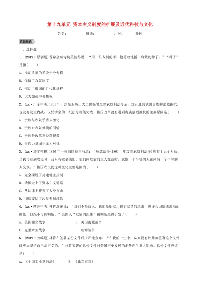 山东省济宁市2019年中考历史总复习 第十九单元 资本主义制度的扩展及近代科技与文化同步测试题.doc_第1页