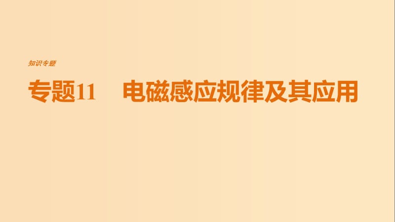 （全國(guó)通用）2019屆高考物理二輪復(fù)習(xí) 專題11 電磁感應(yīng)規(guī)律及其應(yīng)用課件.ppt_第1頁(yè)