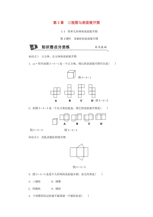 九年級數(shù)學(xué)下冊 第3章 投影與三視圖 3.4 簡單幾何體的表面展開圖 第1課時 棱柱的表面展開圖同步練習(xí) 浙教版.doc