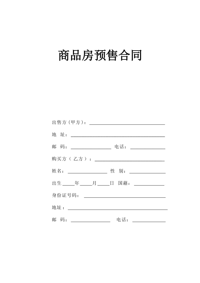 《商品房预售合同》.doc_第1页