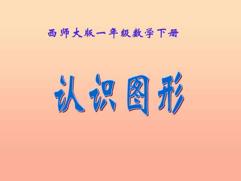 2019春一年級(jí)數(shù)學(xué)下冊(cè) 3《認(rèn)識(shí)圖形》課件1 （新版）西師大版.ppt_第1頁(yè)