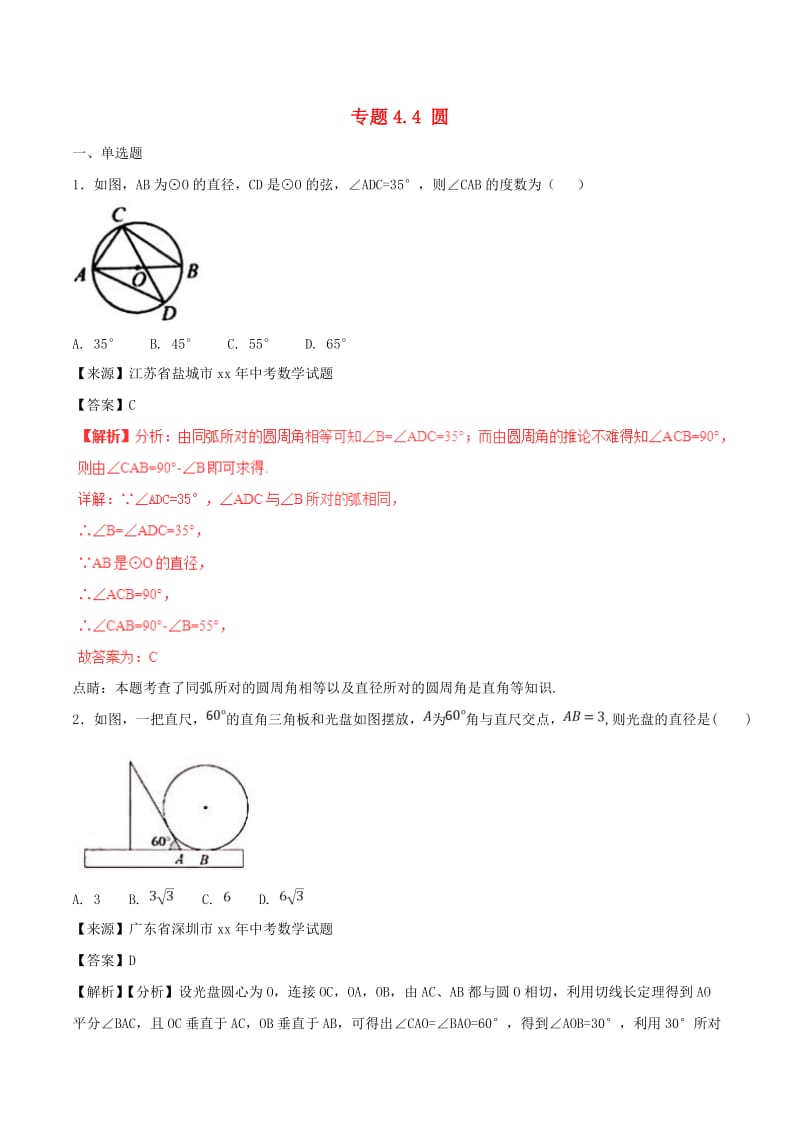 中考数学试题分项版解析汇编第01期专题4.4圆含解析.doc_第1页