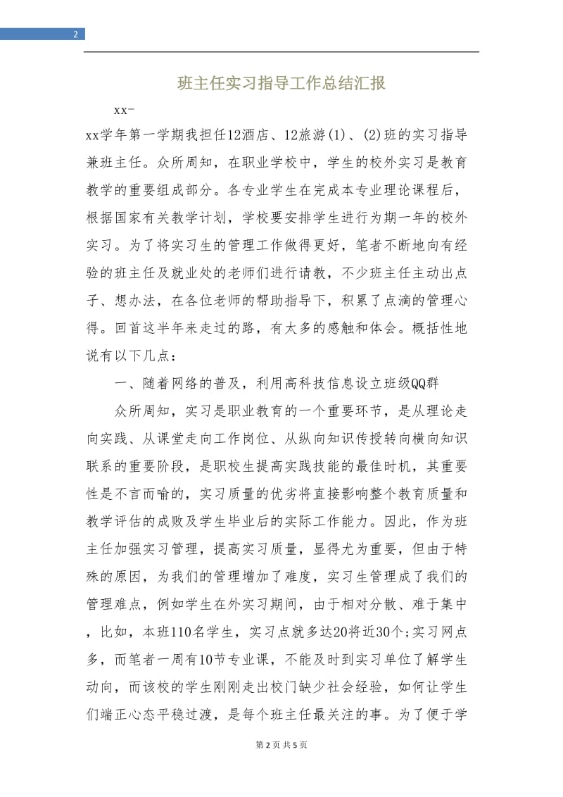 班主任实习指导工作总结汇报.doc_第2页