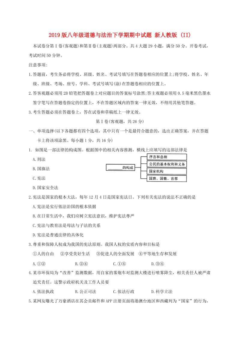 2019版八年级道德与法治下学期期中试题 新人教版 (II).doc_第1页