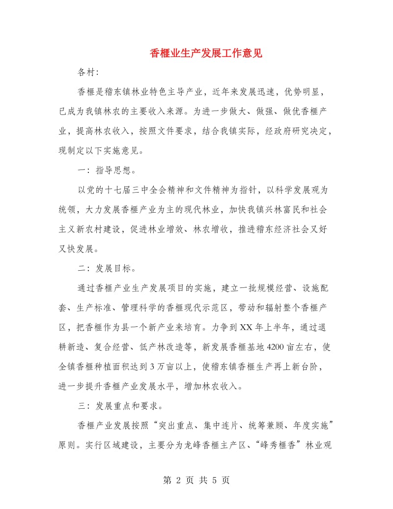 香榧业生产发展工作意见.doc_第2页