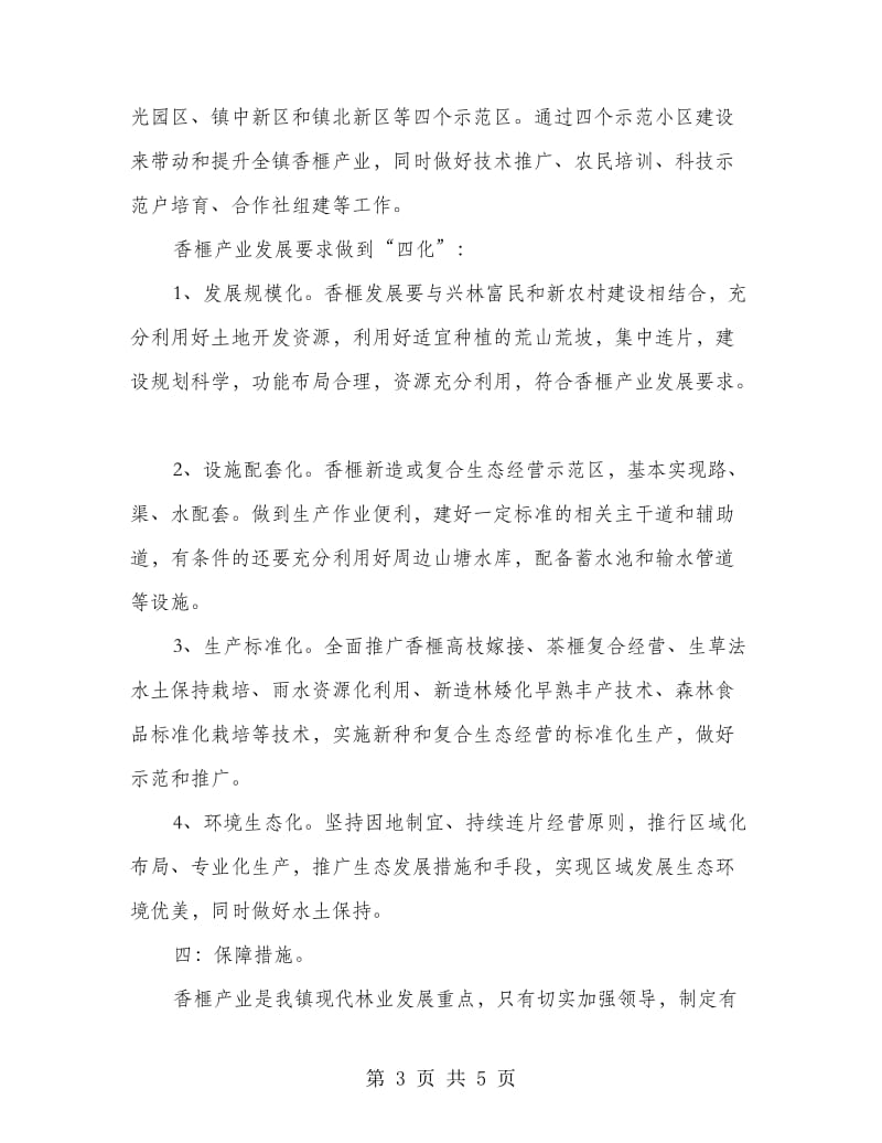 香榧业生产发展工作意见.doc_第3页