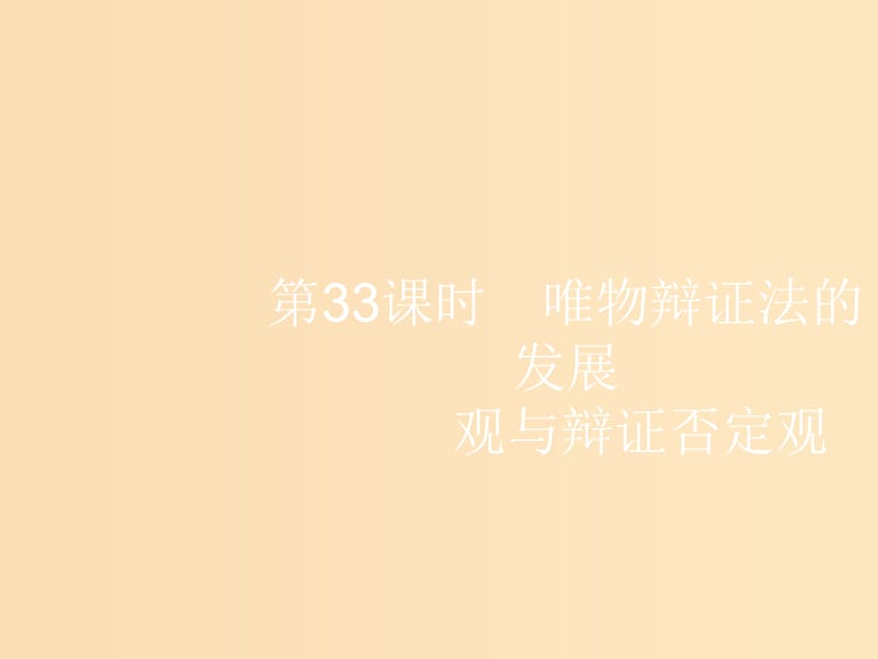 （浙江选考1）2019高考政治一轮复习 第33课时 唯物辩证法的发展观与辩证否定观课件.ppt_第1页