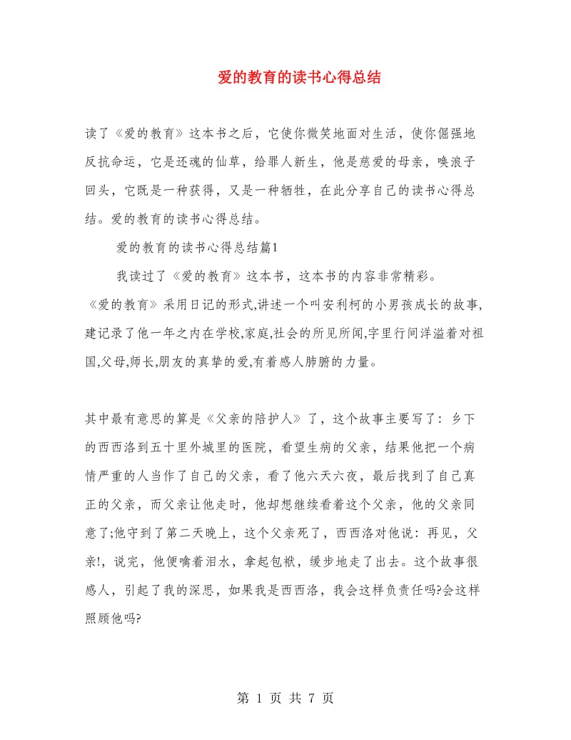 爱的教育的读书心得总结.doc_第1页