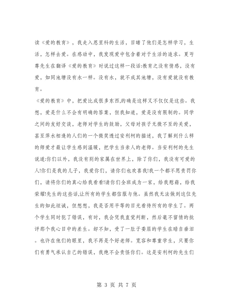 爱的教育的读书心得总结.doc_第3页