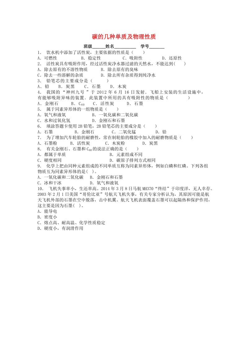 九年级化学上册 第六单元 碳和碳的氧化物 金刚石、石墨和C60 碳的几种单质及物理性质课后微练习3 新人教版.doc_第1页