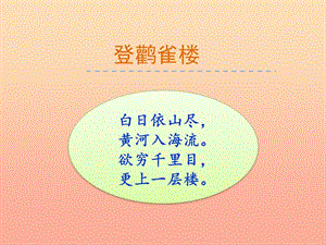 2019年秋季版一年級(jí)語(yǔ)文上冊(cè)第8單元登鸛雀樓課件8北師大版.ppt