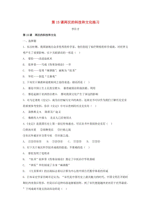 （秋季版)七年級歷史上冊 第15課 兩漢的科技和文化練習(xí) 新人教版.doc